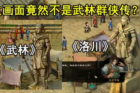 这画面竟然不是武林群侠传？神奇的高相似度游戏视频封面
