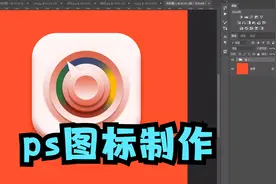 ps制作图标详细步骤，ps创意图标设计 ，ps新手入门免费教程视频封面