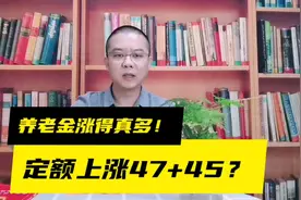 定额上涨47，还能普涨45！青海养老金调整方案详解视频封面