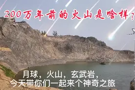 河南鹤壁竟有200万年前的火山，犹如到了月球，刺激！视频封面