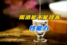 喝酒能不能提高性能力？视频封面