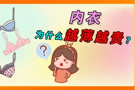 女生的内衣，为什么用料越少，价格越高？视频封面