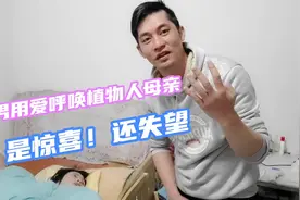 爱的力量很神奇,小伙用心呼唤植物人母亲,居然连叫儿子4声,有进步视频封面