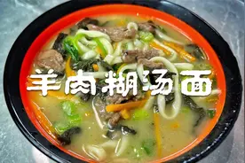 河南特色美食羊肉糊汤面，汤汁黏稠，香浓可口，汤鲜面香回味无穷视频封面