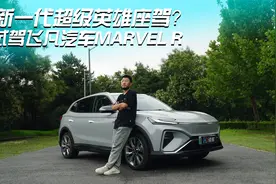 新一代超级英雄座驾？试驾飞凡汽车MARVEL R视频封面