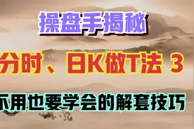 股票被套不可怕，主力解套波段做T资金复位法，用ENE指标高抛低吸视频封面