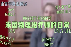 外国的康复治疗师日常在做啥呢？赚得多不？视频封面