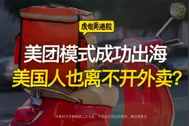 美团模式成功出海 美国人也离不开外卖？视频封面