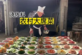 农村大席菜有凉菜有大件有汤，16个菜一桌10人吃不完，手工制作！视频封面
