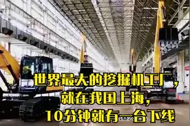 世界最大的挖掘机工厂，就在我国上海，10分钟就有一台下线视频封面