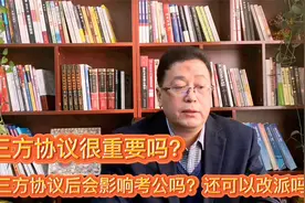 三方协议很重要？一定要签？签后影响应届毕业生身份？耽误考公？视频封面