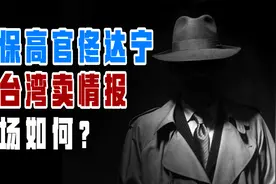 我国社保高官佟达宁，为钱财美色向台湾提供情报，最终下场如何？视频封面