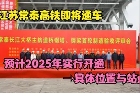 祝贺江苏常泰高铁即将通车，预计2025年通车，曝光路线走向与位置视频封面