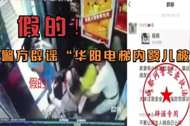 成都热榜：警方辟谣“华阳电梯内婴儿被抢” 假的！