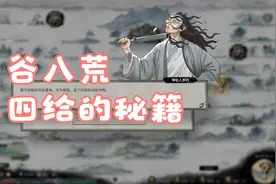 鬼谷八荒李四给的秘籍视频封面