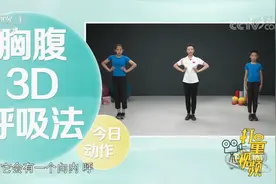 专家推荐胸腹3D呼吸法，高效提升肺活量，一起学起来吧|生活圈视频封面