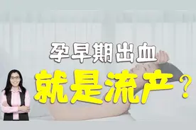 妈妈孕早期出血就是流产？不一定，更可能是这三种情况视频封面