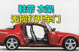 车钥匙忘在车里，车门打不开？教你用鞋带和衣架，无损打开车门视频封面