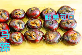 马蹄又硬又难剥，教你最简单的方法几秒一个，这样做家人都喜欢吃视频封面
