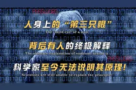 你身上竟然有第三只眼！背后有人的终极解释，第六感到底来源于哪视频封面