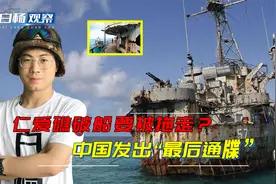 中国发出最后通牒：仁爱礁破船马上拖走？事情可没这么简单视频封面