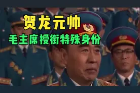 贺龙元帅，毛主席授衔，南昌起义的特殊身份！视频封面