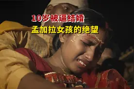 孟加拉女孩10岁被逼婚，哭着跪求父母不想嫁人，这部纪录片很绝望视频封面
