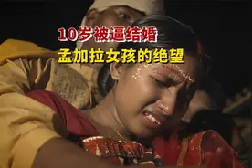 孟加拉女孩10岁被逼婚，哭着跪求父母不想嫁人，这部纪录片很绝望视频封面