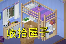 unpacking：让老直男收拾女生的屋子，是不是有点太过分了！视频封面