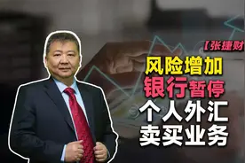 【张捷财经】风险增加，银行暂停个人外汇卖买业务视频封面