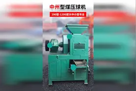 煤粉压球机生产厂家,煤粉压球机展示视频视频封面