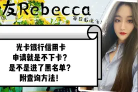 光大信用卡，怎么申请就是不下卡？难道进了黑名单？附查询方法！视频封面