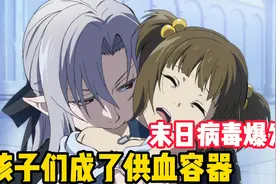 炽天使：这个吸血鬼太残忍，小女孩瞬间就被他吸干了！视频封面