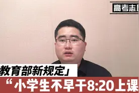 好消息！中小学将调整上课时间，学生们也能睡到自然醒了视频封面