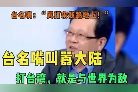 台名嘴：大陆飞机来“逛”台湾被街头监控拍到，台当局却装哑巴视频封面