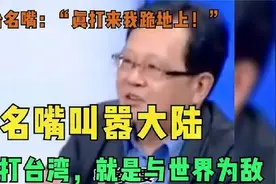 台名嘴：大陆飞机来“逛”台湾被街头监控拍到，台当局却装哑巴视频封面