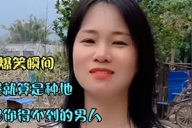爆笑瞬间：我就是种地，也是你德不到的男人，太搞笑了视频封面