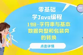 Java语言核心基础语法198-字符串与基本数据类型和包装类的转换视频封面