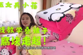 退伍女兵小蓓在线教学叠被子 疫情在家便被也能叠成军人的豆腐块视频封面