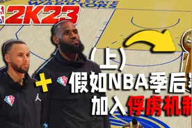 越来越离谱！假如NBA季后赛加入俘虏机制？(上)【恶搞NBA】视频封面