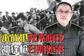 日本战犯被处决前高喊“天皇万岁“，军官用冲锋枪宣判鬼子的死刑视频封面
