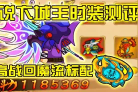 4399造梦西游4传说卞城王时装测评！真的是回魔流标配！视频封面
