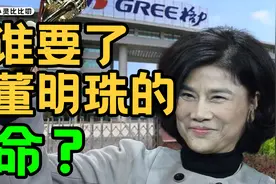 「高端的商战」：奥克斯和董明珠的骂战，拼的就是谁底裤多视频封面