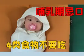 哺乳期忌口葱姜蒜生冷辣？这几类食物不要吃！视频封面
