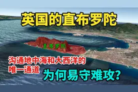 英国的直布罗陀，控制着西方国家的能源生命线，堪称易守难攻视频封面