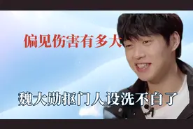 偏见带来的伤害多大？魏大勋抠门人设很难洗白，私下杨颖没那么差视频封面