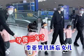 一孕傻三年？李亚男机场忘了女儿，王祖蓝：要不忘包包要不忘宝宝视频封面