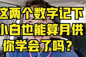 看完后，小白都秒懂月供的计算方法视频封面