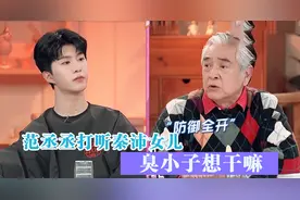 范丞丞打听秦沛女儿，秦沛激动逼问：你想干嘛！秦沛谈儿女片段视频封面