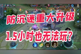 王者防沉迷系统重大升级，以后未成年玩家连1.5小时也没办法玩？视频封面